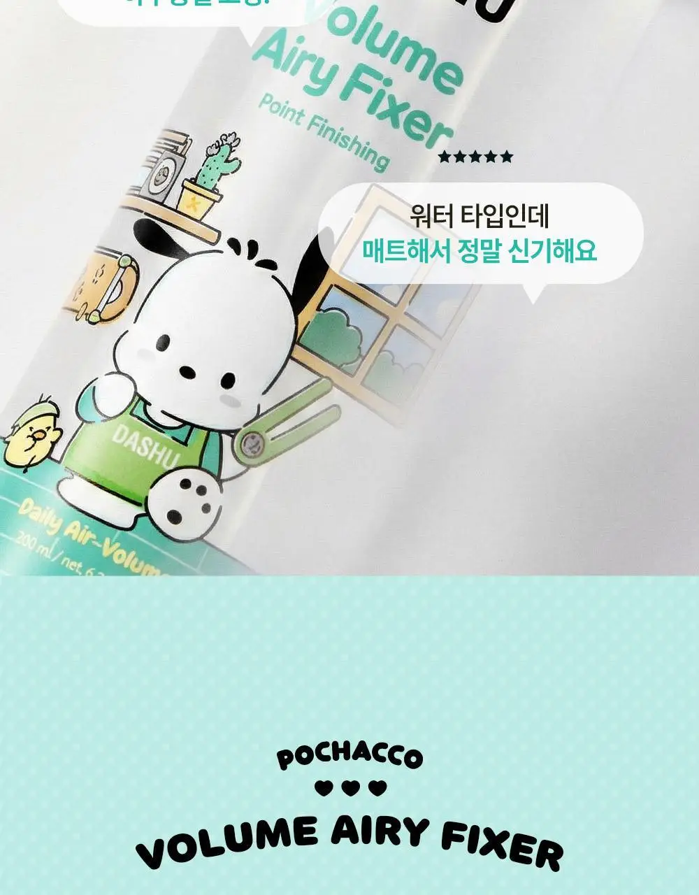 [포차코콜라보] 다슈 데일리 볼륨 에어리 픽서 기획(+ 봉제 파우치) 상세페이지 13